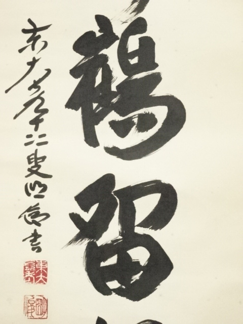 道具 ] - 道具 東大寺狭川明俊筆 「松静鶴留声」一行書 肉筆紙本掛軸